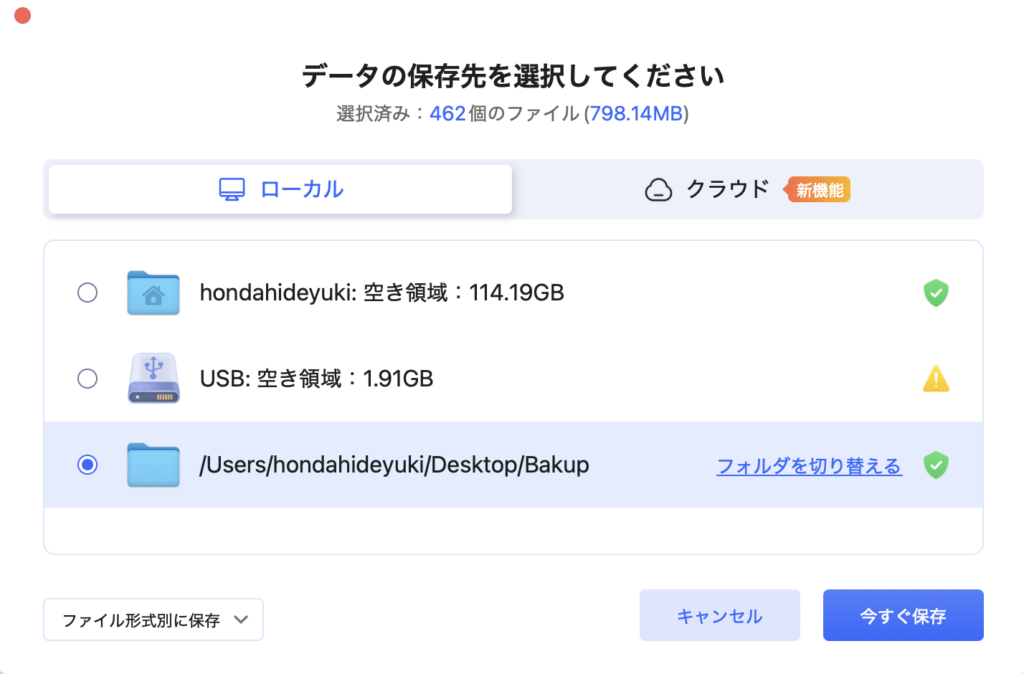 ローカルへのデータ保存先選択画面。フォルダを指定して保存できる。