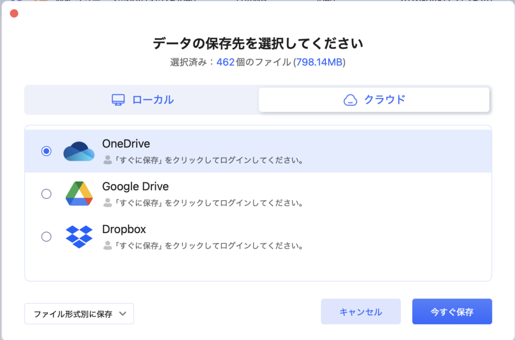 クラウドへのデータ保存先選択画面。OneDrive、Googleドライブなどが選べる。