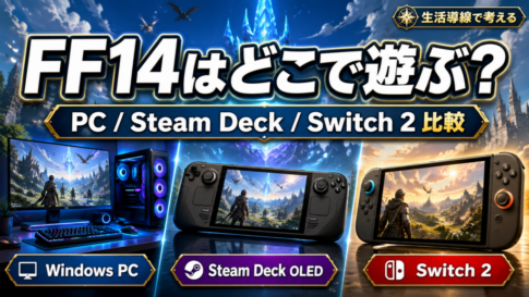 FF14はどこで遊ぶべき？Windows PC・Steam Deck・Switch 2を生活目線で比較