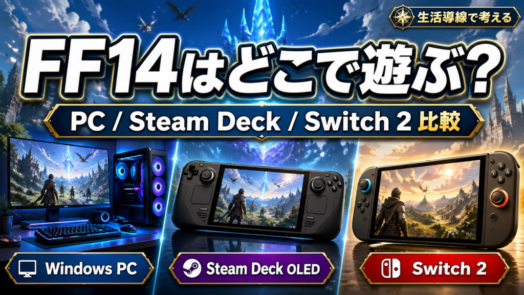 FF14はどこで遊ぶべき？Windows PC・Steam Deck・Switch 2を生活目線で比較