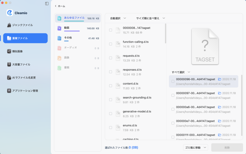 重複ファイルの選択画面
