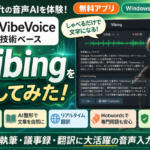 Microsoftの音声AIを体験、Vibingを実際に試してみた