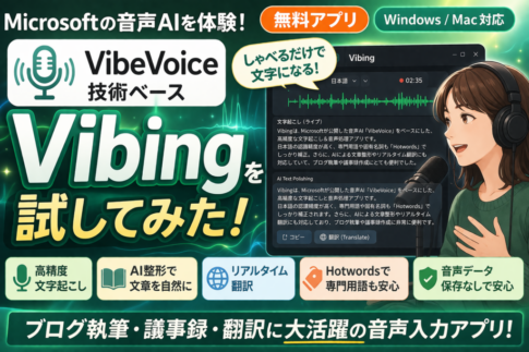 Microsoftの音声AIを体験、Vibingを実際に試してみた