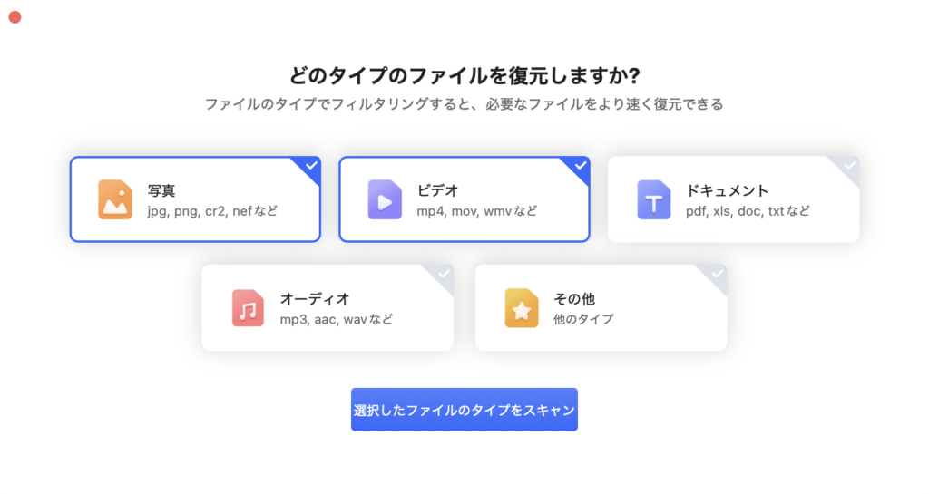 ファイルの回復タイプを選択する画面。写真・動画など種別を選べる。
