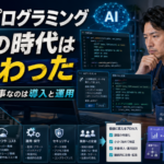 AIでプログラミングできることを自慢する時代は終わった