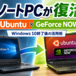 古いWindows 10ノートPCは捨てる前に試してほしい、UbuntuとGeForce NOWという再活用法