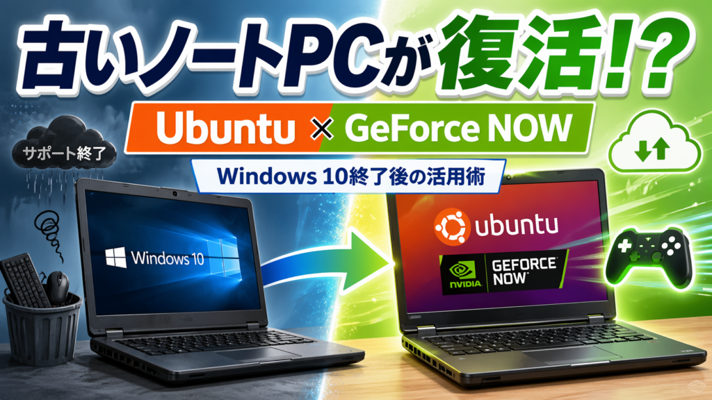 古いWindows 10ノートPCは捨てる前に試してほしい、UbuntuとGeForce NOWという再活用法