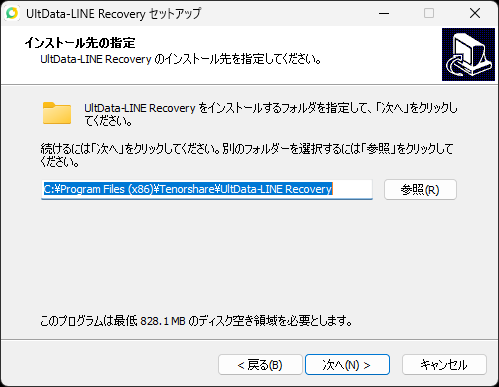 UltData LINE Recovery インストール：インストール先の確認