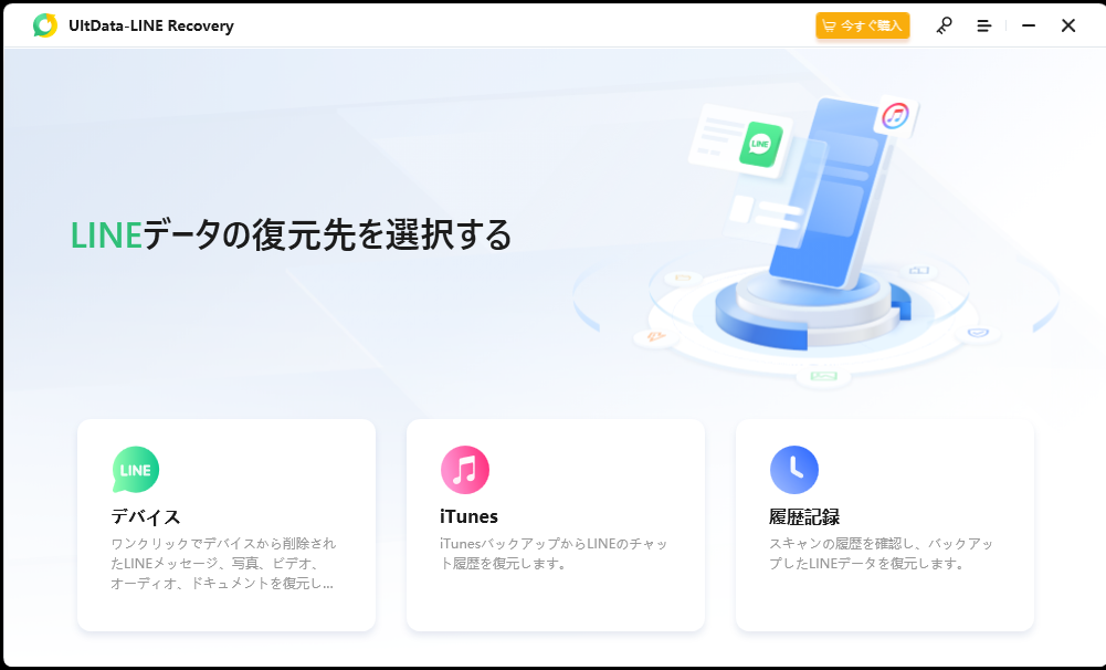 UltData LINE Recovery：メイン画面でLINEデータの復元を選択