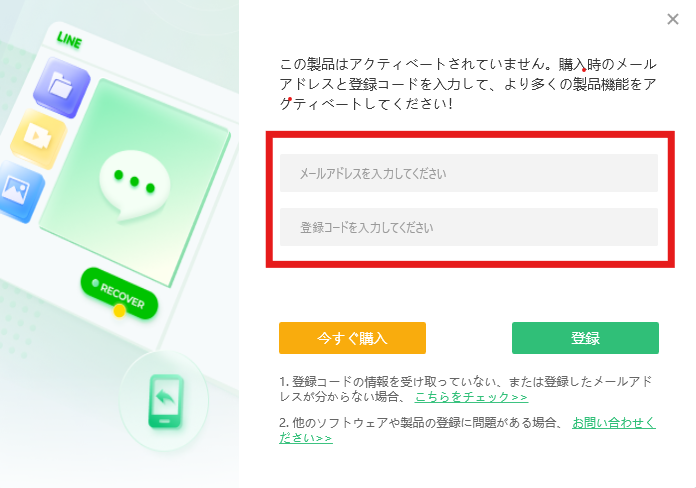 UltData LINE Recovery：ライセンス登録画面