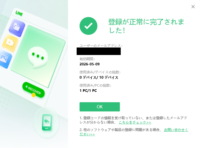 UltData LINE Recovery：ライセンス認証完了の確認画面