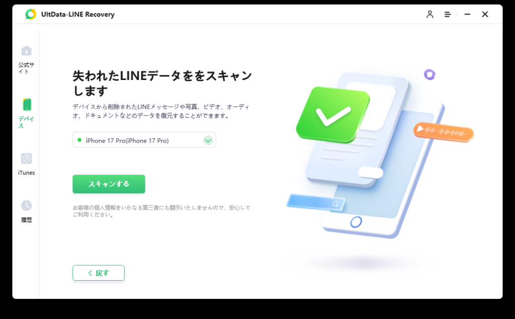 UltData LINE Recovery のスキャン画面。接続したiPhoneが認識され、「スキャンする」ボタンが出ている