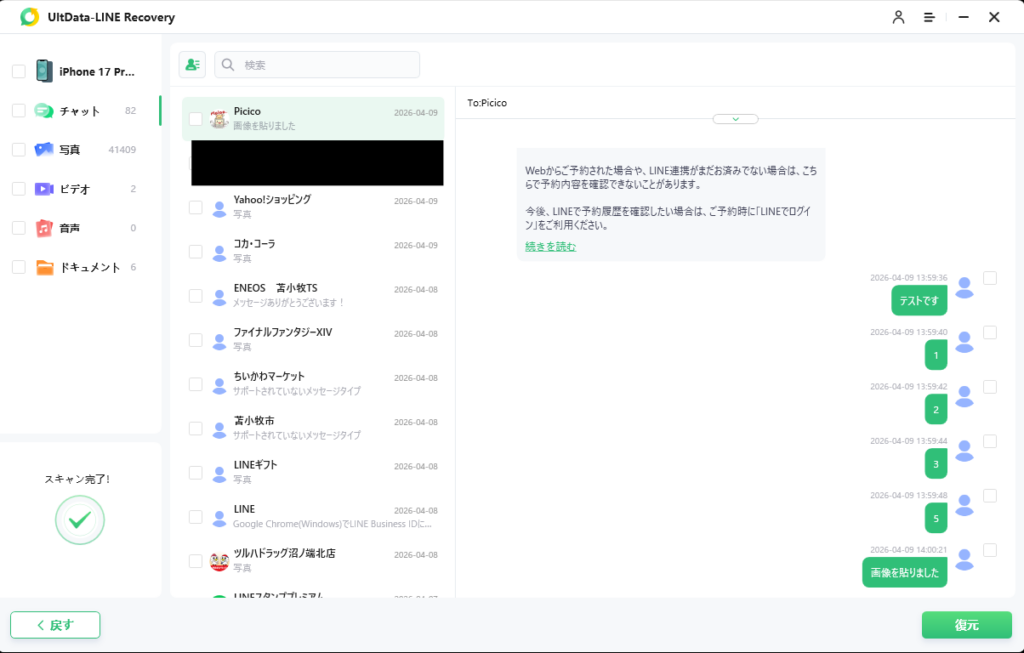 UltData LINE Recovery のスキャン完了後の画面。チャットや写真の件数と、選んだトークの中身が右側に表示されている