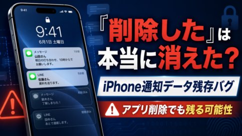 「削除した」は安心できない？iPhone通知データ残存問題を整理する
