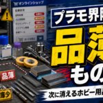 プラモ用品はなぜ急に消えるのか、最近の品薄傾向を整理する