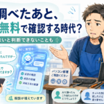 AIで調べたあと、修理屋に無料で確認する時代になってきた話