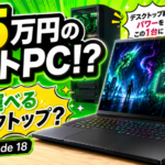 85万円のノートPCは本当に必要？Razer Blade 18から考える高性能PCの現実