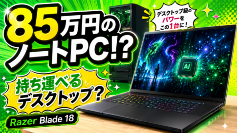 85万円のノートPCは本当に必要？Razer Blade 18から考える高性能PCの現実