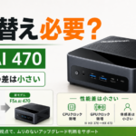 Ryzen AI 9 HX 470搭載ミニPC、数字だけで買うと後悔するかもしれない話