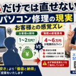 パソコン修理は1〜2万円で直る？現場で感じる料金感覚のズレ