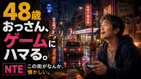 ソシャゲに疲れた中年が『NTE』でゲームの楽しさを思い出した