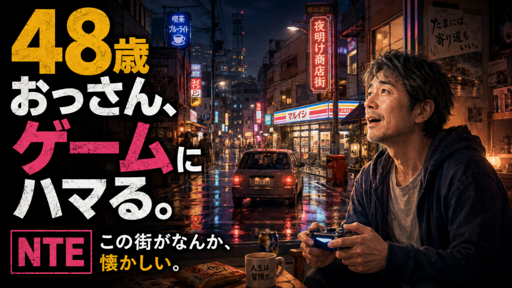 ソシャゲに疲れた中年が『NTE』でゲームの楽しさを思い出した