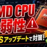 AMD CPUに広範な脆弱性、Ryzenユーザーが確認すべきBIOSアップデート
