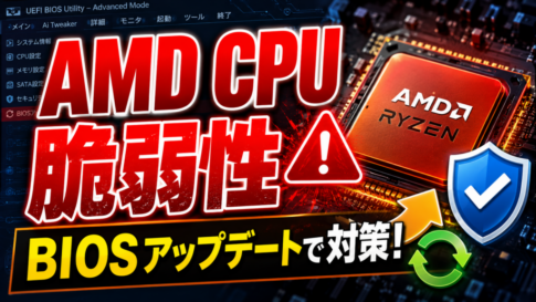 AMD CPUに広範な脆弱性、Ryzenユーザーが確認すべきBIOSアップデート