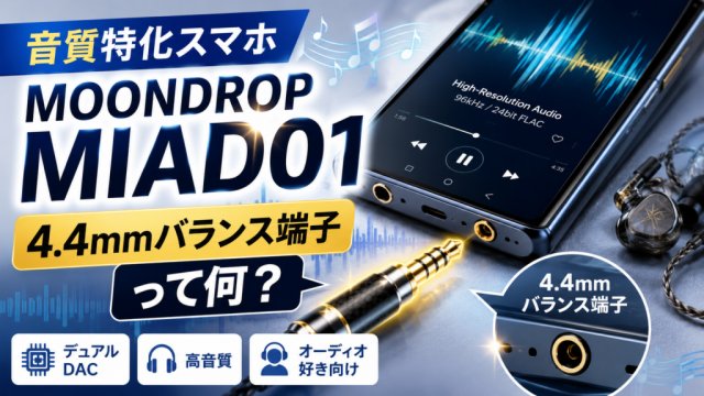 スマホで高音質はここまで来た？MOONDROP MIAD01の魅力と注意点