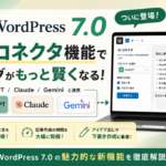 WordPress 7.0でAI連携が身近に？ChatGPT・Claude・Geminiを使う前に知っておきたいこと