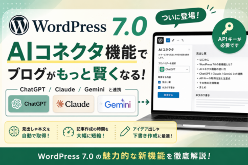 WordPress 7.0でAI連携が身近に？ChatGPT・Claude・Geminiを使う前に知っておきたいこと