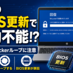 HPのBIOS更新でWindowsが起動しない?BitLocker回復画面が繰り返される問題について