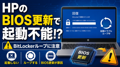 HPのBIOS更新でWindowsが起動しない？BitLocker回復画面が繰り返される問題について