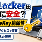 BitLockerは本当に安全？YellowKey脆弱性で見えた暗号化の落とし穴