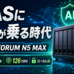 AI搭載NASとは何か？MINISFORUM N5 MAXをわかりやすく解説