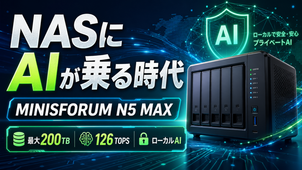 AI搭載NASとは何か？MINISFORUM N5 MAXをわかりやすく解説