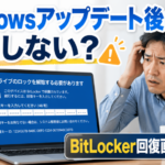 Windowsアップデート後に起動しない？BitLocker回復画面が出たときの対処法
