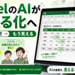 ExcelのAIが「勝手に変更」から「見える化」へ変わった話