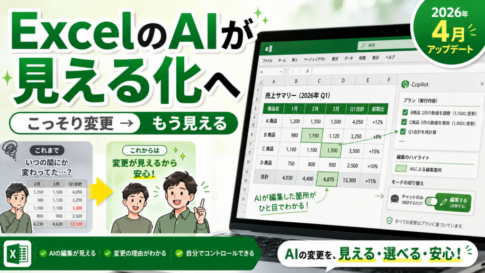 ExcelのAIが「勝手に変更」から「見える化」へ変わった話