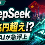 中国AI「DeepSeek」が急浮上、4兆円超え評価額の意味とは