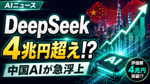 中国AI「DeepSeek」が急浮上、4兆円超え評価額の意味とは