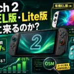 Switch 2の有機EL版・Lite版は本当に来るのか？値上げと研究開発費から考える次の一手