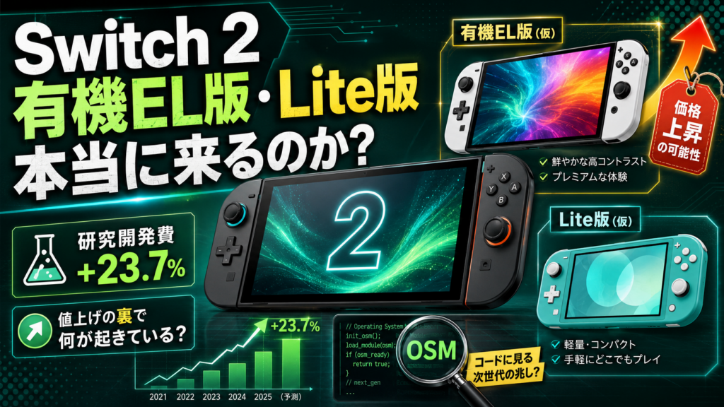 Switch 2の有機EL版・Lite版は本当に来るのか？値上げと研究開発費から考える次の一手