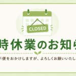 臨時定休