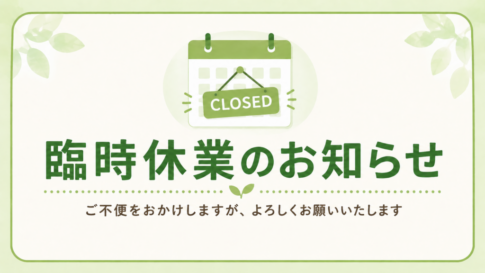 臨時定休