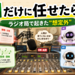 AIだけに任せたらどうなる？ラジオ局の実験で見えた“任せきり”の危うさ