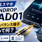 スマホで高音質はここまで来た?MOONDROP MIAD01の魅力と注意点