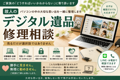 故人のパソコンをどうするか迷った時に考えたいこと