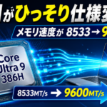 Intelがひっそり仕様変更？Core Ultra 9 386Hのメモリ速度が上がった話