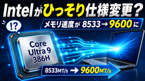 Intelがひっそり仕様変更？Core Ultra 9 386Hのメモリ速度が上がった話